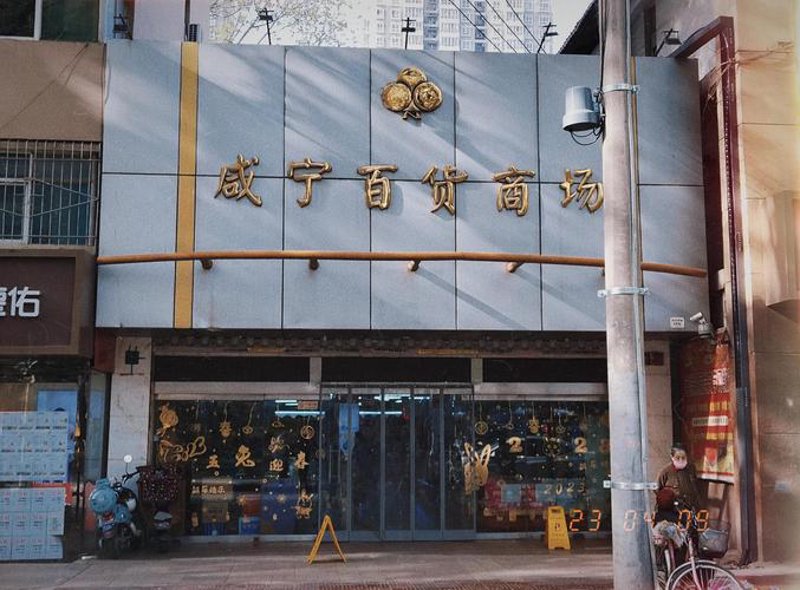 西安百货店的商业繁荣：现代与传统交融的新篇章